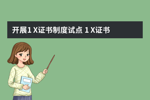 开展1+X证书制度试点 1+X证书制度改革方案解读